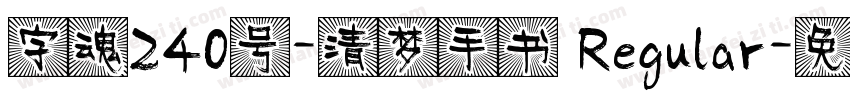 字魂240号-清梦手书 Regular字体转换